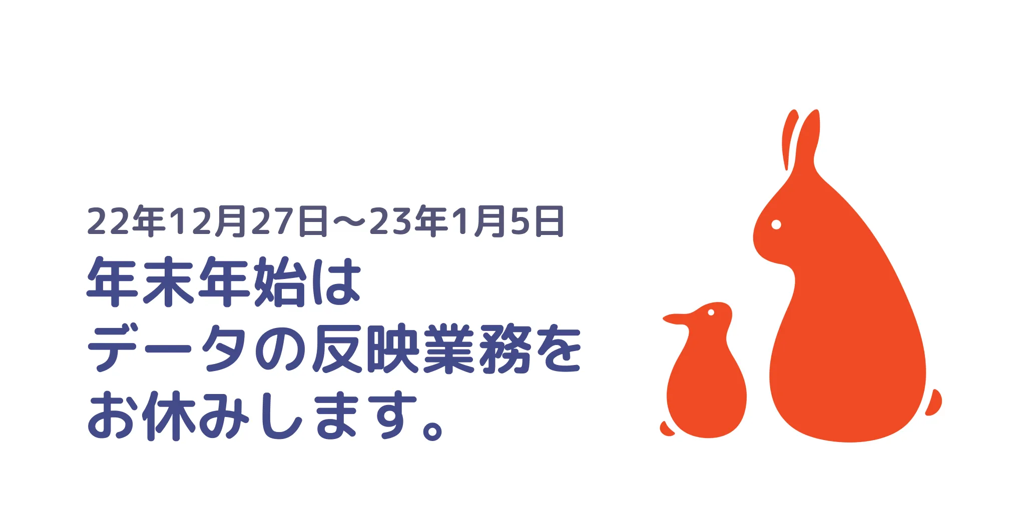 年末年始のデータ反映業務について