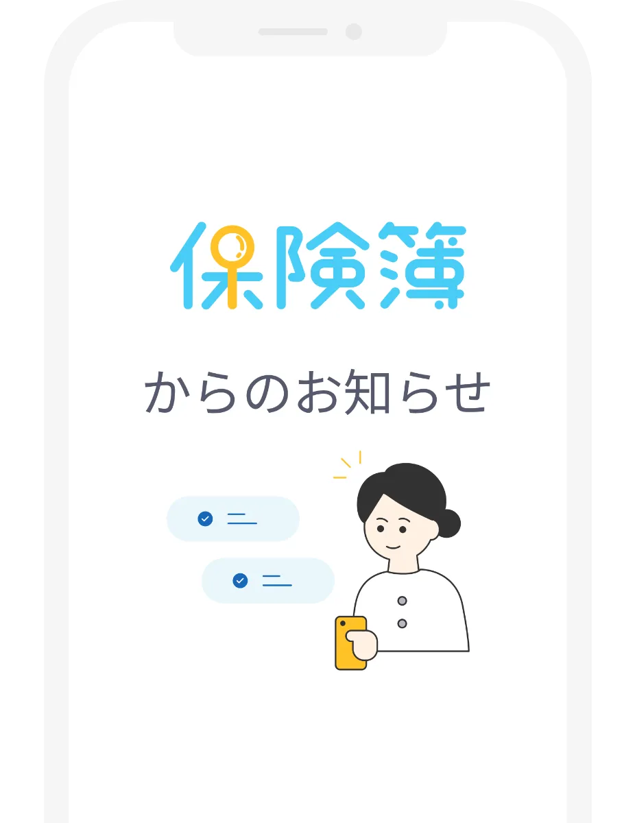 保険簿からのお知らせ