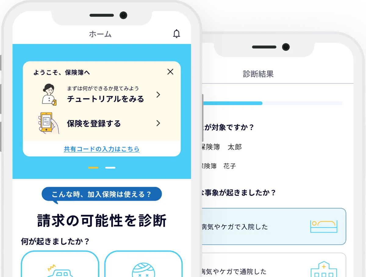 保険簿アプリ