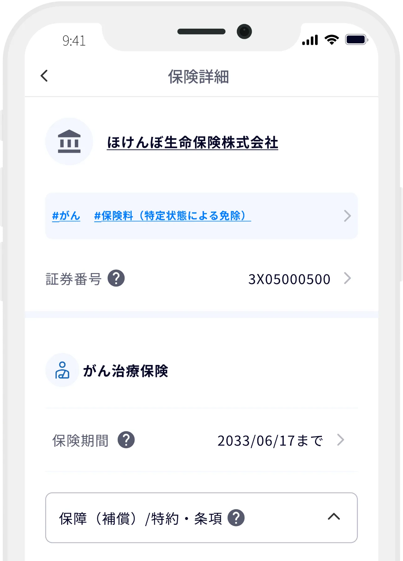 保険簿アプリの保障タグのスクリーンショット