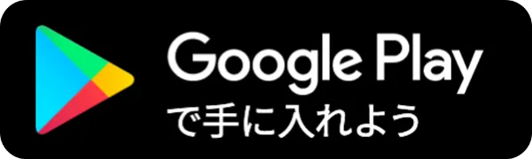 アプリストアからダウンロード