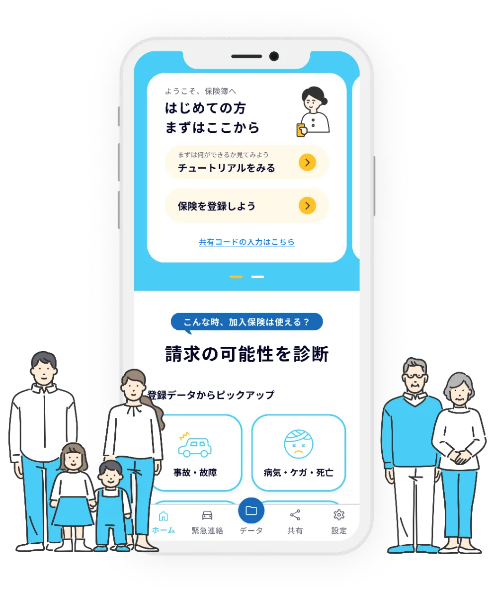 保険簿アプリの紹介イラスト