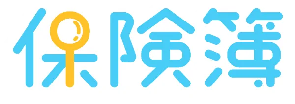 保険簿