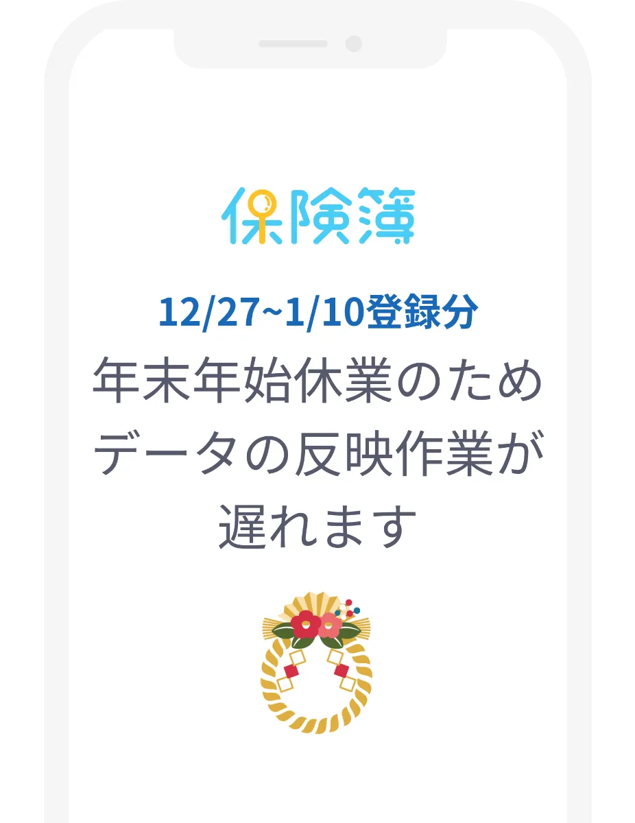 保険簿アプリ