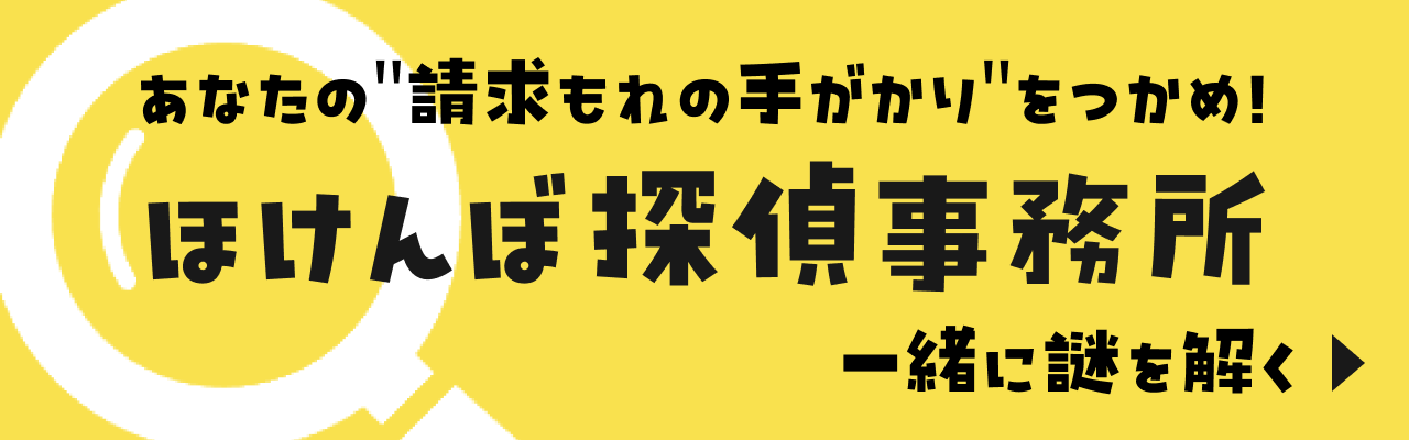 ほけんぼ探偵事務所 バナー