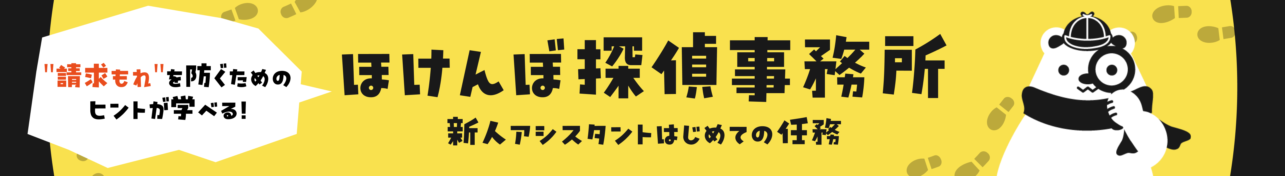 ほけんぼ探偵事務所 バナー