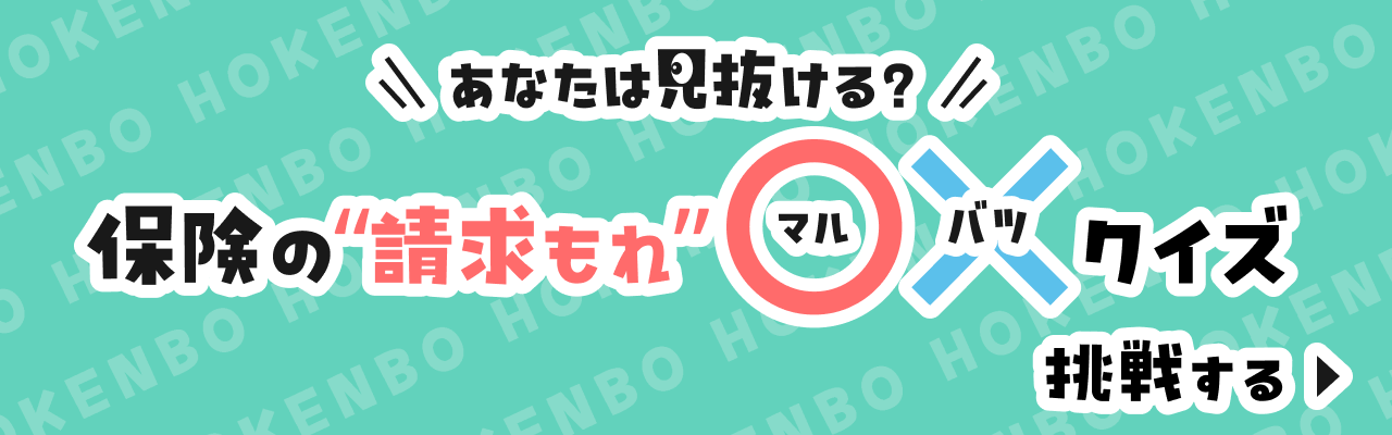 保険の請求漏れクイズ バナー