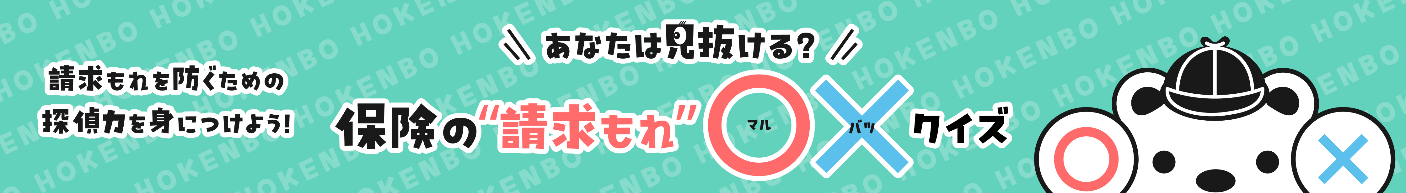 保険の請求漏れクイズ バナー