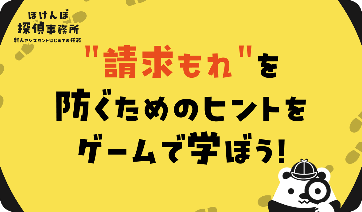 "請求もれ"を防ぐためのヒントをゲームで学ぼう！