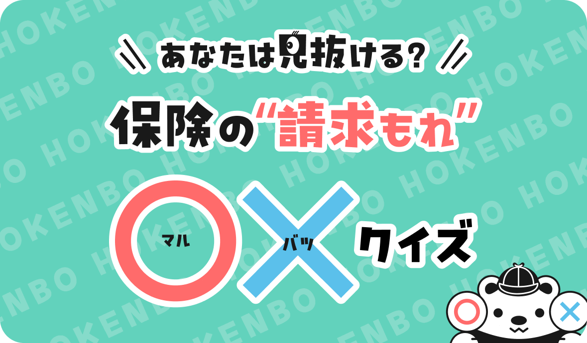 あなたは見抜ける？保険の"請求もれ" ○×クイズ