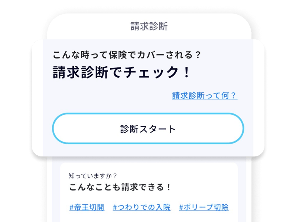 請求診断機能の画面
