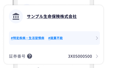 加入中の保険を確認する画面