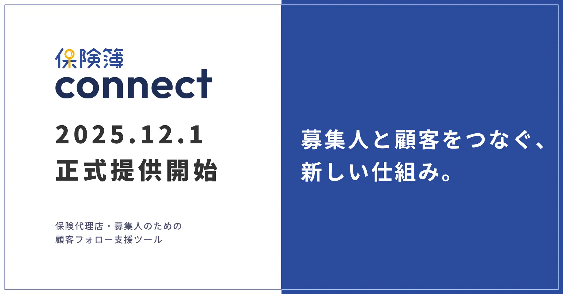 保険代理店向け新サービス「保険簿connect」12月1日正式提供開始