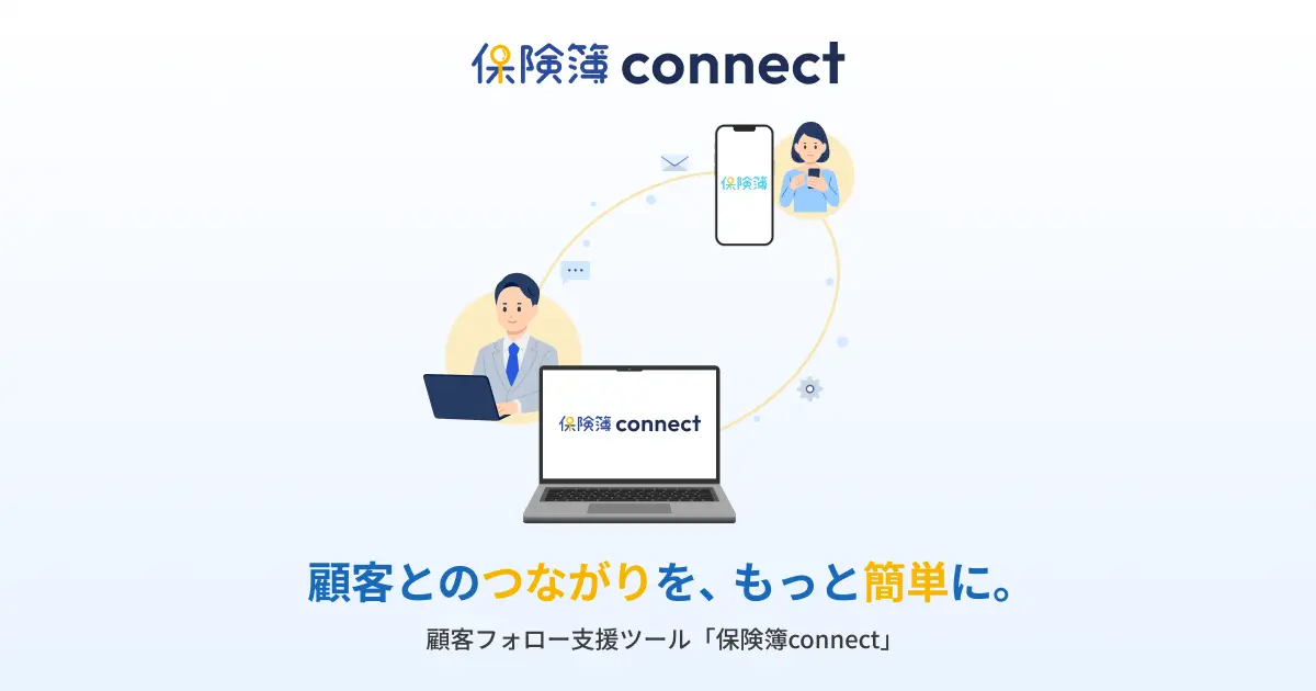 保険募集人と顧客をつなぐ、新しい顧客フォロー支援ツール「保険簿connect」本日サービス提供を開始